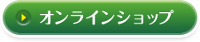 オンラインショップ