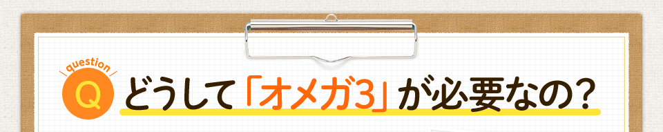 どうして「オメガ3」が必要なの？ 