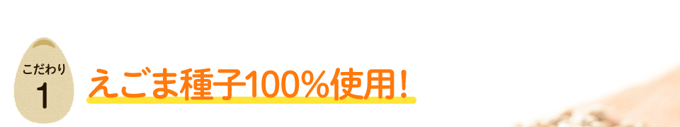 えごま種子100％使用