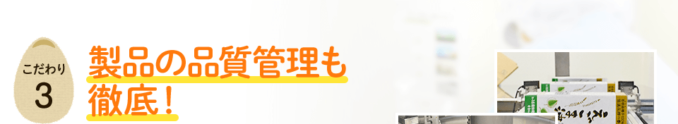 製品の品質管理も徹底！