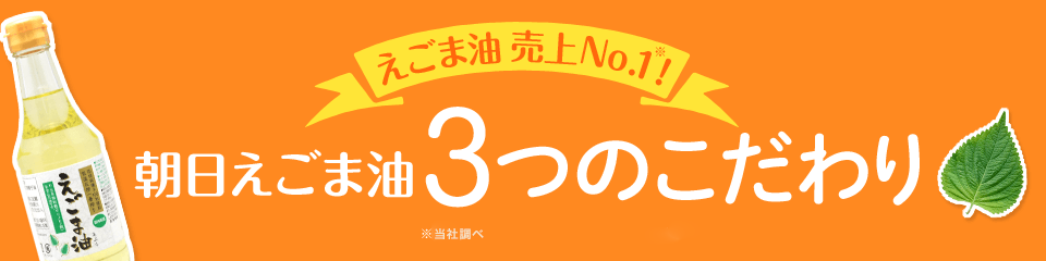 朝日えごま油　3つのこだわり