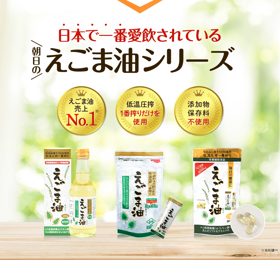日本で一番愛飲されているえごま油シリーズ
