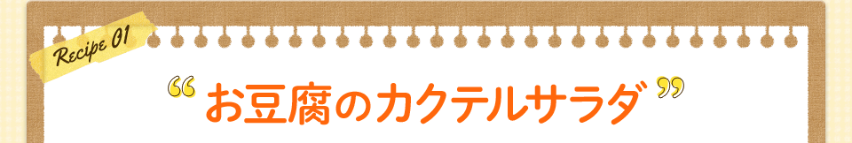 お豆腐のカクテルサラダ