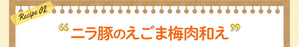 ニラ豚のえごま梅肉和え