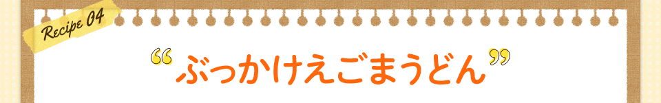 ぶっかけえごまうどん