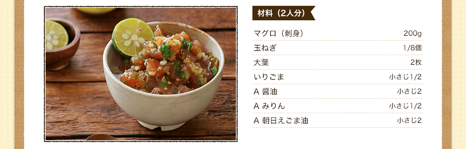 マグロ（刺身）200ｇ　玉ねぎ１/８個　大場2枚　いりごま　小さじ1/2　A醤油　小さじ2　Aみりん　小さじ1/2　A朝日えごま油　小さじ2