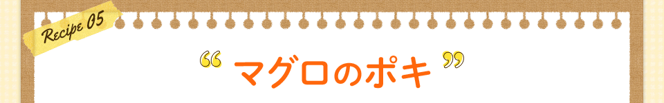 マグロのポキ