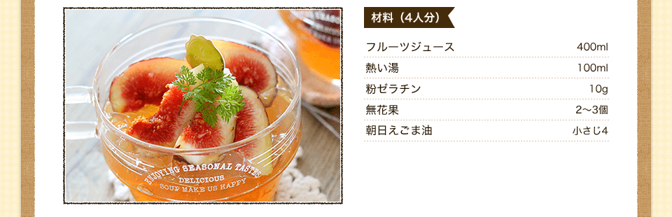 フルーツジュース400ml熱い湯100ml粉ゼラチン10g無花果2～3個えごま油小さじ4