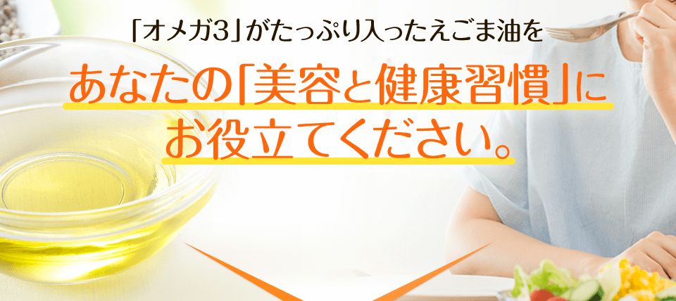 「オメガ3」がたっぷり入ったえごま油をあなたの「美容と健康習慣」にお役立てください。 