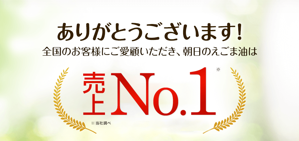 ありがとうございます！全国のお客様にご愛顧いただき、 朝日のえごま油は売上No.1 