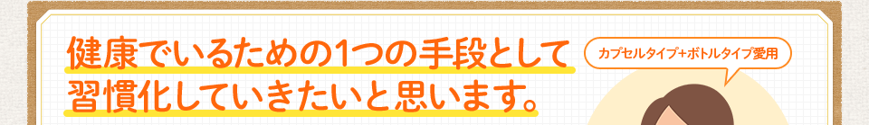 健康でいるための １つの手段として習慣化していきたいと思います。
