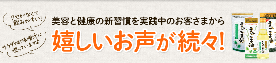 美容と健康の新習慣を実践中のお客さまから嬉しいお声が続々！
