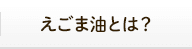 えごま油とは？