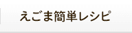 えごま簡単レシピ