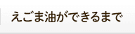 えごま油ができるまで