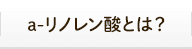 α-リノレン酸とは？