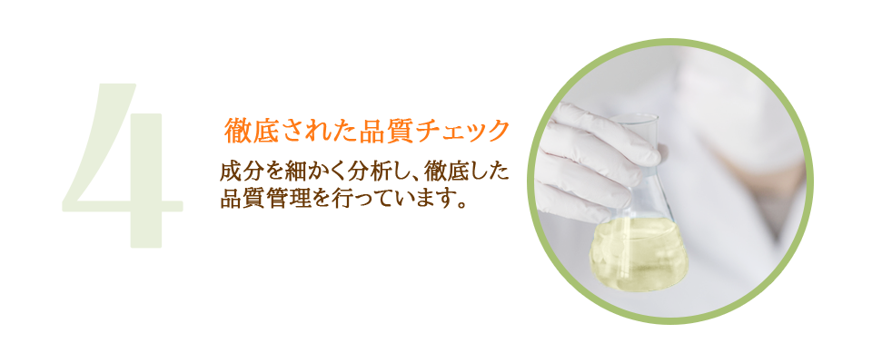 徹底された品質チェック