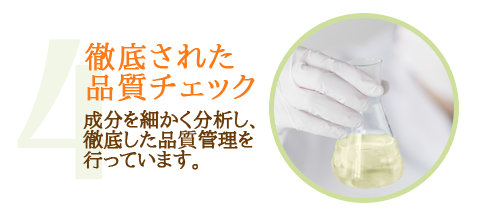 徹底された品質チェック