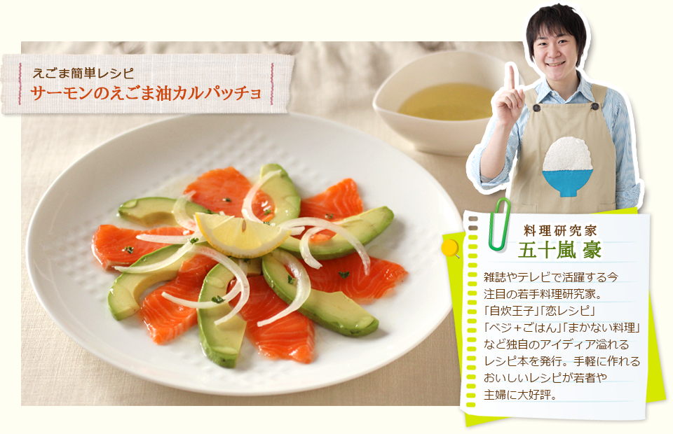 サーモンのえごま油カルパッチョ